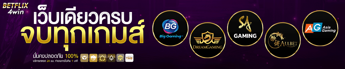 สิ่งที่ทำให้คุณควรเลือก BETFLIX4 ในการเล่นสล็อต