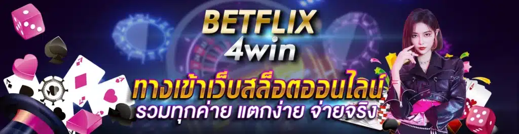 BETFLIX4 ทางเข้าเว็บสล็อตออนไลน์ รวมทุกค่าย แตกง่าย จ่ายจริง