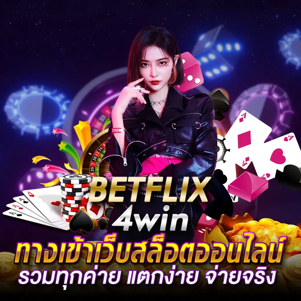 BETFLIX4 ทางเข้าเว็บสล็อตออนไลน์ รวมทุกค่าย แตกง่าย จ่ายจริง